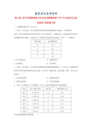 最新高考历史复习 第5练 近代中国的探索与近代化的缓慢发展 甲午中日战争至五四运动前经典提升卷.doc