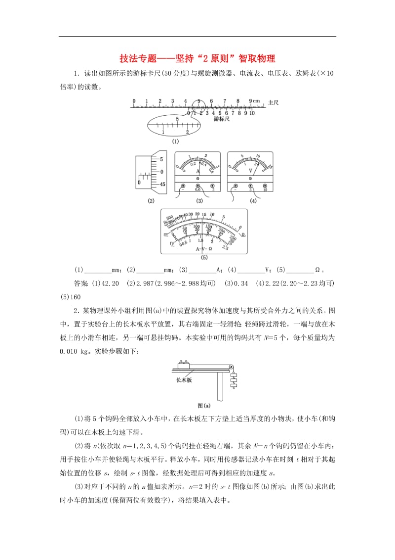 通用版2019版高考物理二轮复习专题检测二十七技法专题__坚持“2原则”智取物理实验题含解析2.pdf_第1页