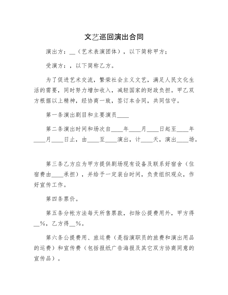 文艺巡回演出合同.docx_第1页