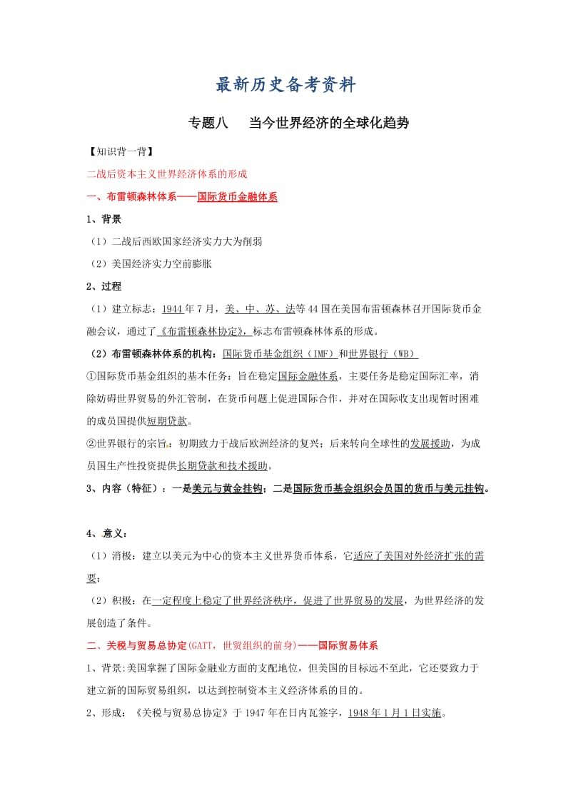 最新高考历史备考艺体生系列 专题08当今世界经济的全球化趋势（必修2）原卷版 .doc_第1页