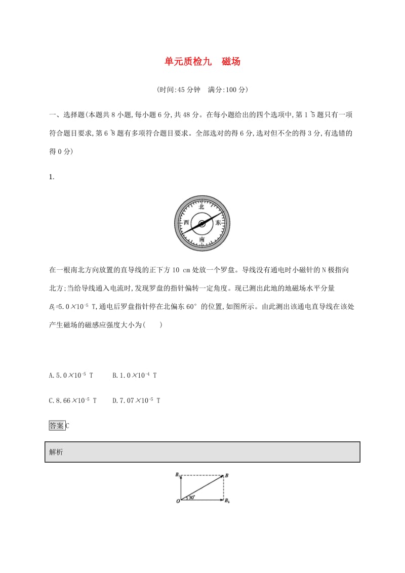 通用版2020版高考物理大一轮复习单元质检九磁场新人教版.pdf_第1页