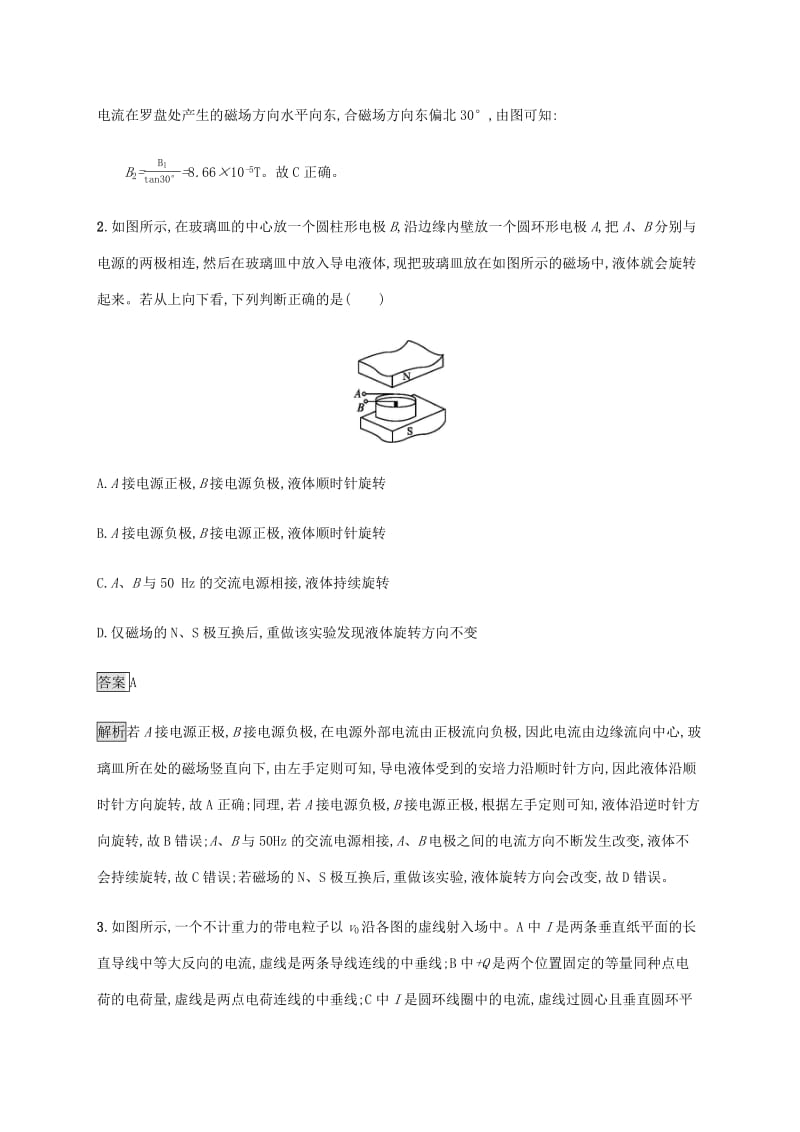 通用版2020版高考物理大一轮复习单元质检九磁场新人教版.pdf_第2页