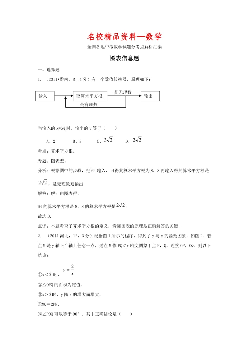 【名校精品】中考数学复习：图表信息题.doc_第1页