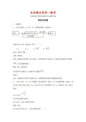 【名校精品】中考数学复习：图表信息题.doc