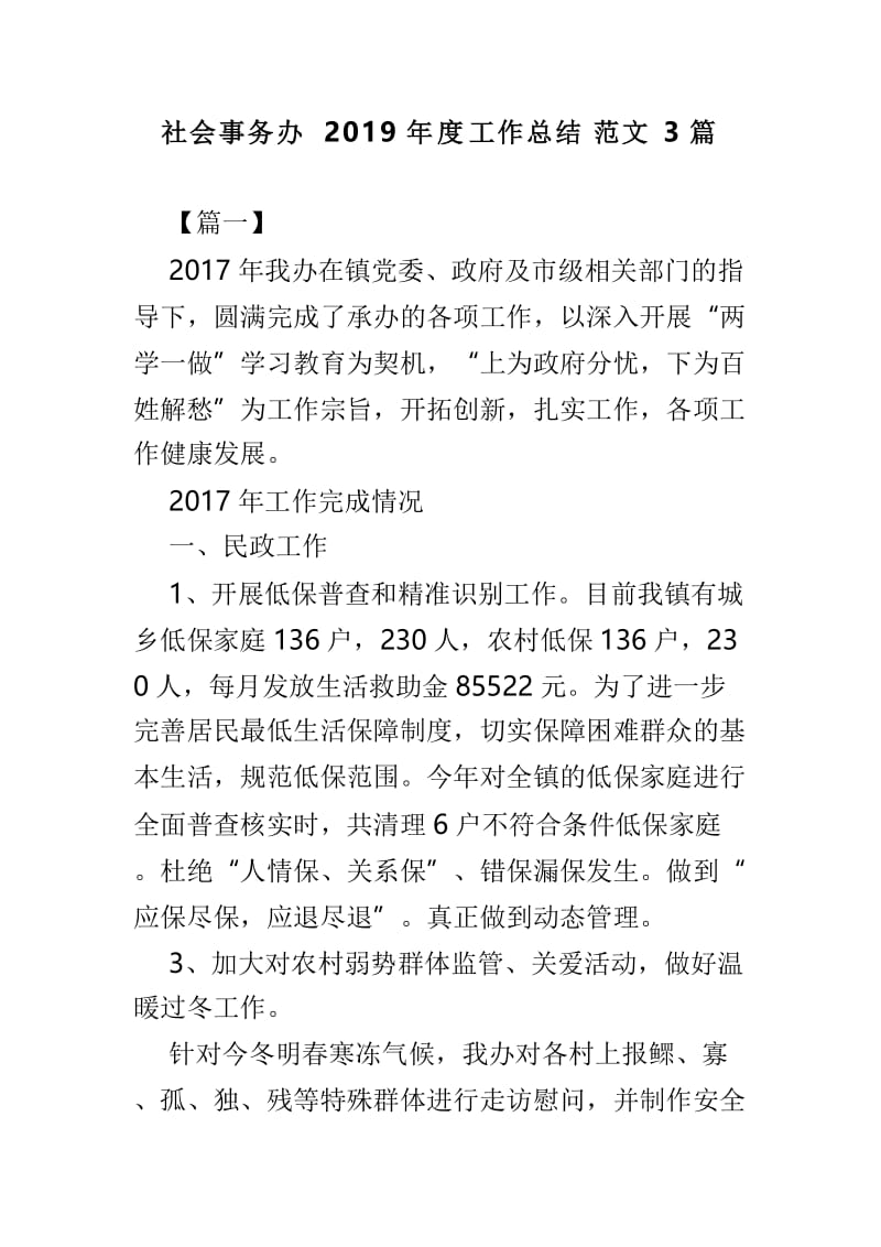 社会事务办2019年度工作总结范文3篇.doc_第1页