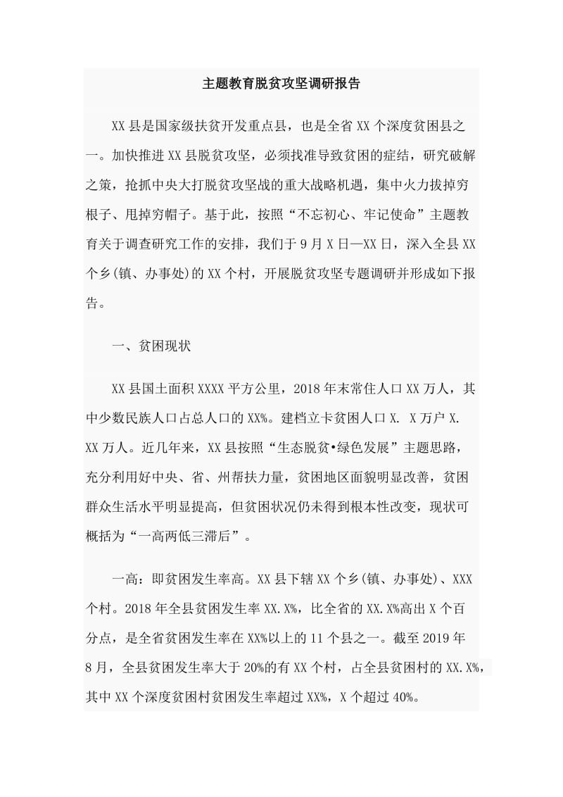 通用稿主题教育脱贫攻坚调研报告.doc_第1页