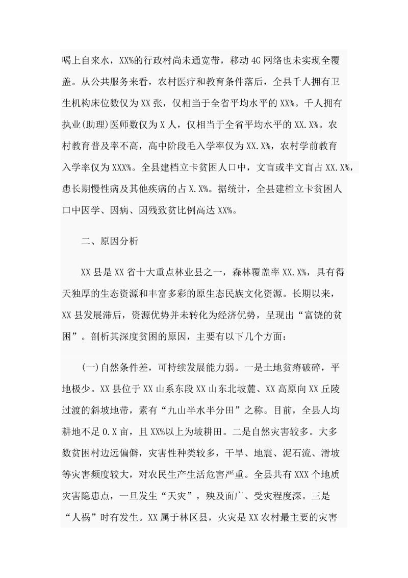 通用稿主题教育脱贫攻坚调研报告.doc_第3页