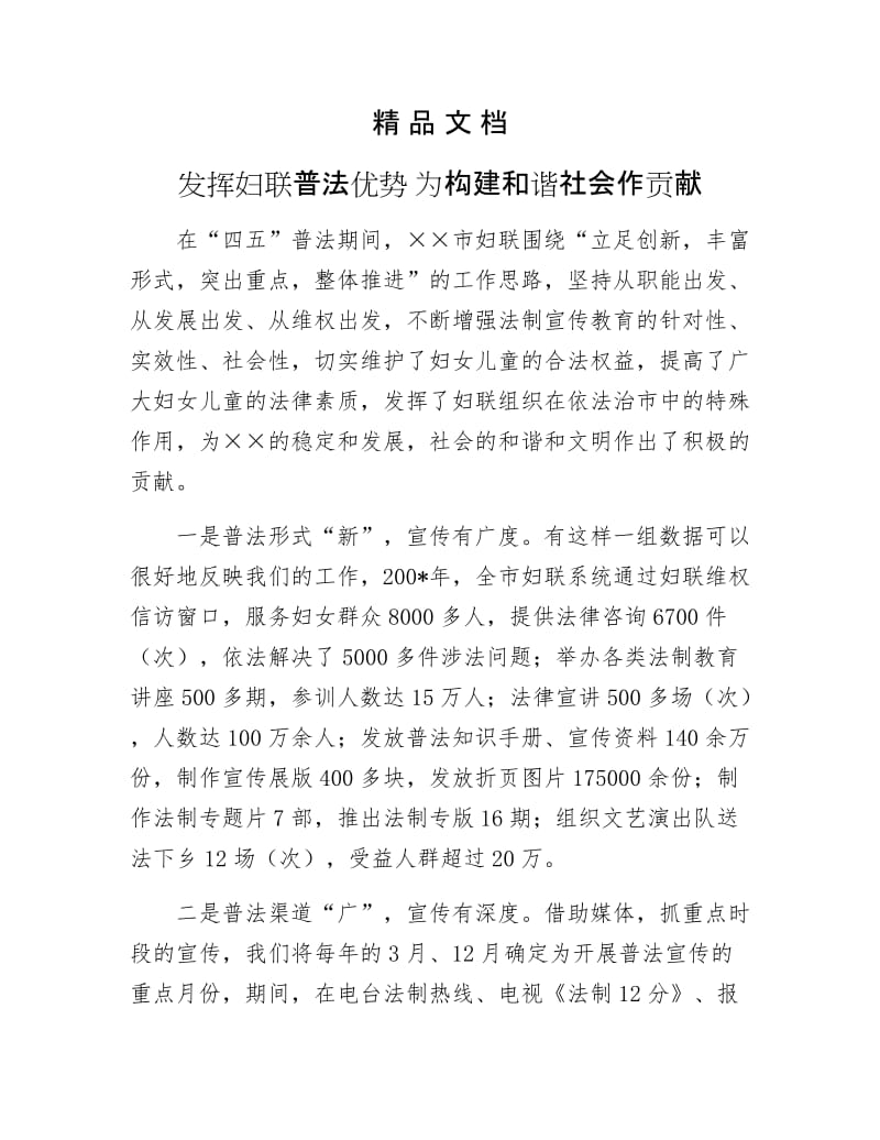 《发挥妇联普法优势 为构建和谐社会作贡献》.doc_第1页