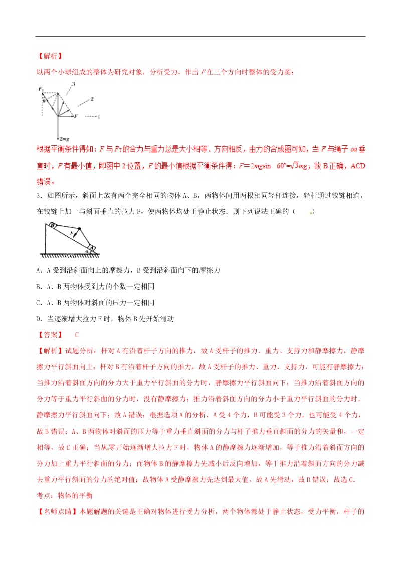 2019年高考物理二轮复习专题02力与物体的平衡测含解析2.pdf_第2页