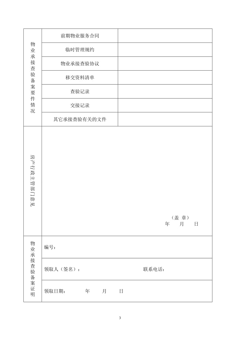 物业承接查验备案表.doc_第3页