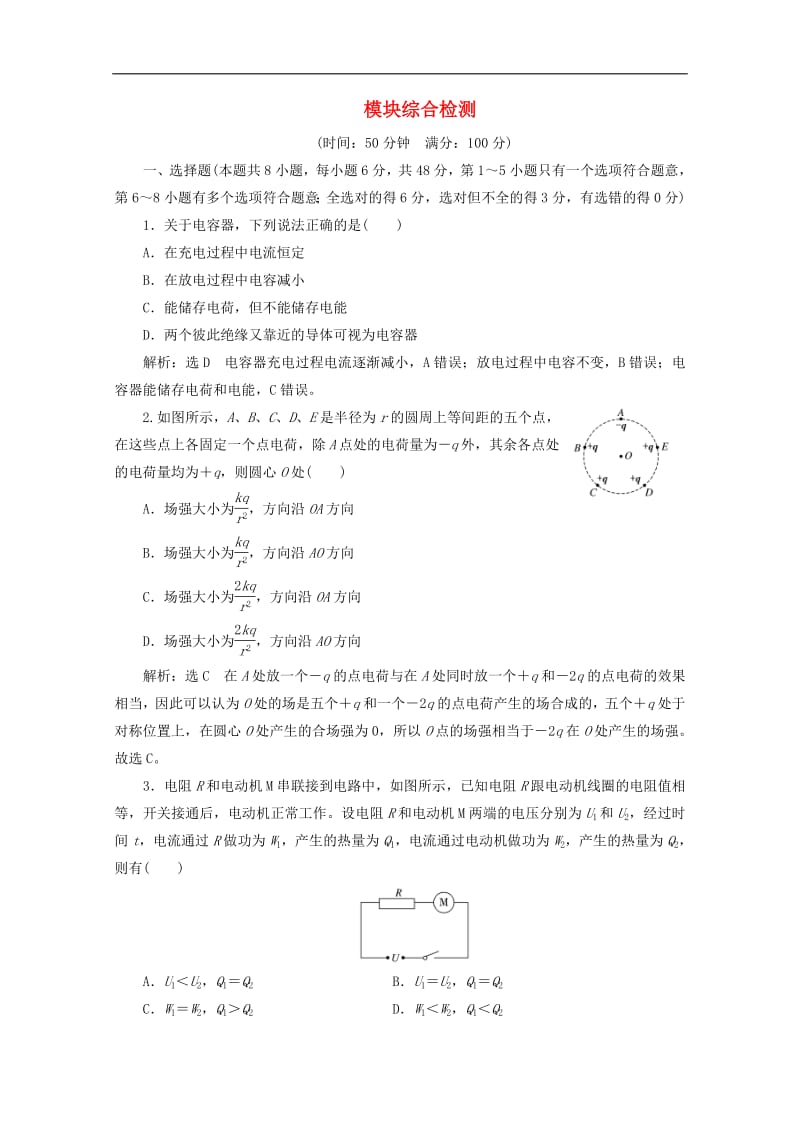 山东省专用2018_2019学年高中物理模块综合检测含解析新人教版选修3_12.pdf_第1页