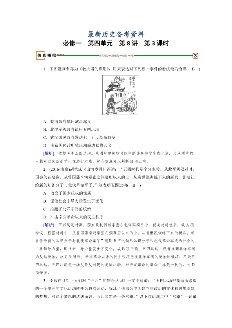 最新高考历史（岳麓版） 必修一 第四单元　内忧外患与中华民族的奋起 第8讲 第3课时 模拟 含解析.doc_第1页