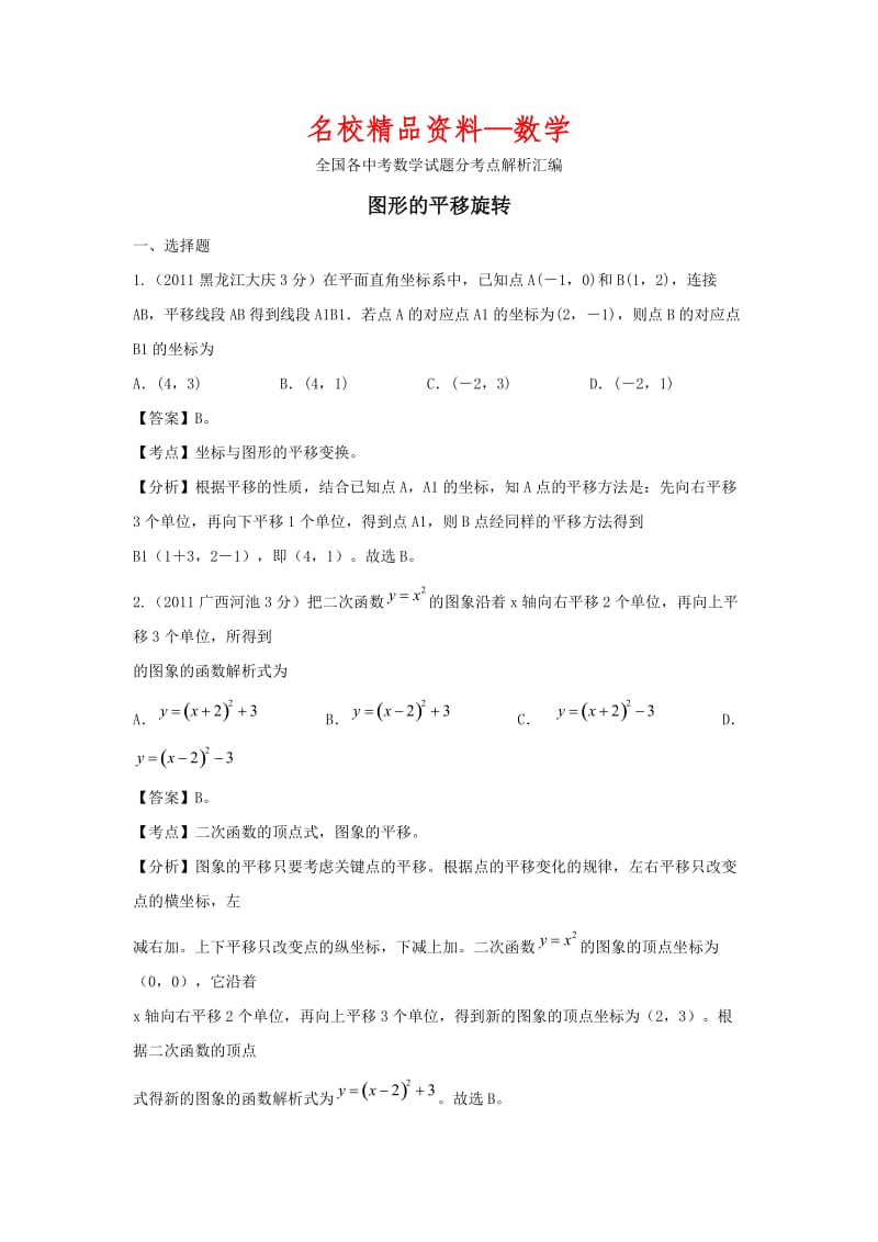 【名校精品】中考数学复习：图形的平移旋转.doc_第1页