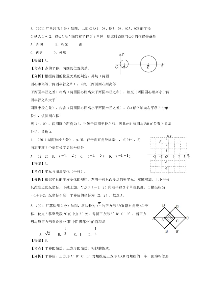 【名校精品】中考数学复习：图形的平移旋转.doc_第2页