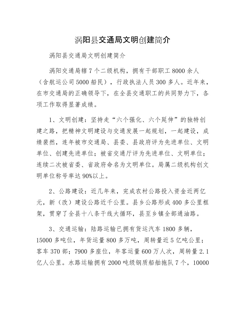 涡阳县交通局文明创建简介.docx_第1页