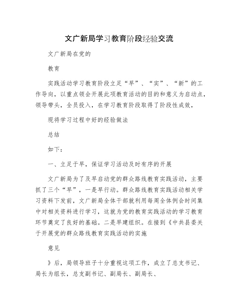 文广新局学习教育阶段经验交流.docx_第1页