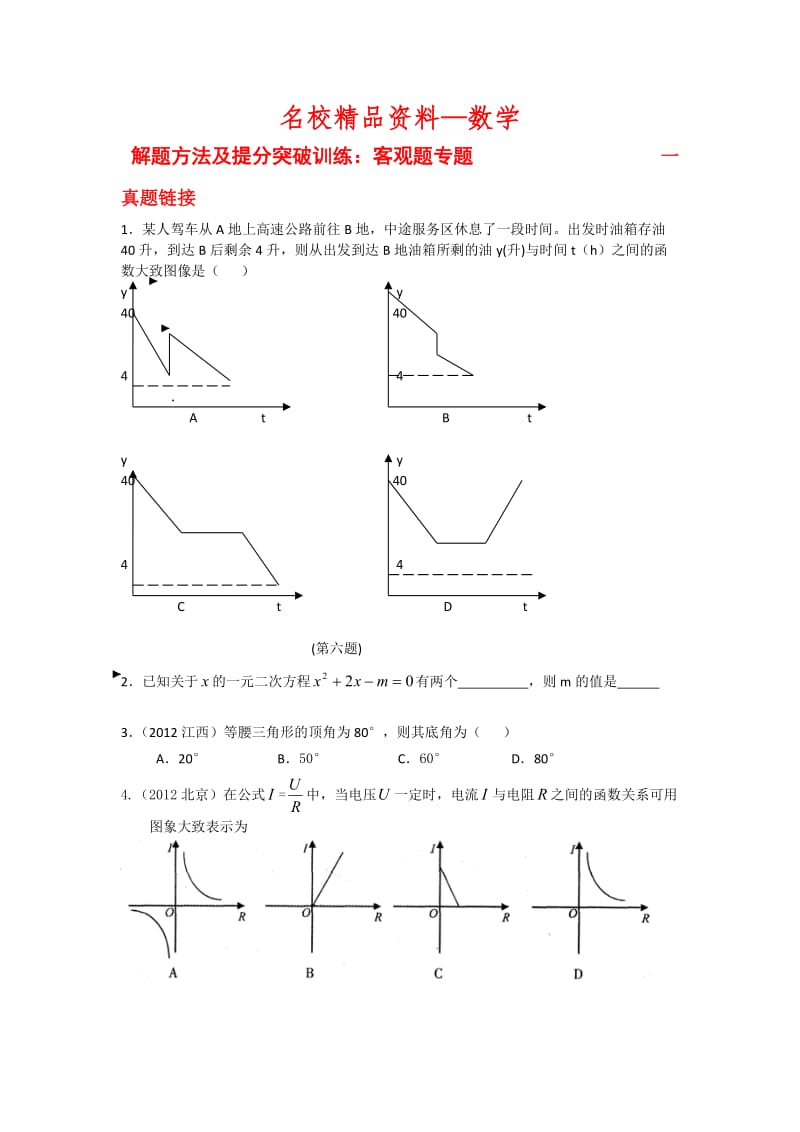 【名校精品】中考数学解题方法及提分突破训练：客观题专题（含解析）.doc_第1页