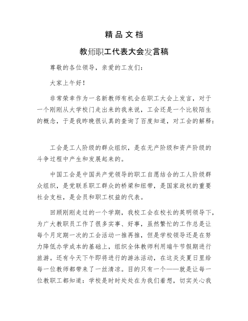 《教师职工代表大会发言稿》.doc_第1页