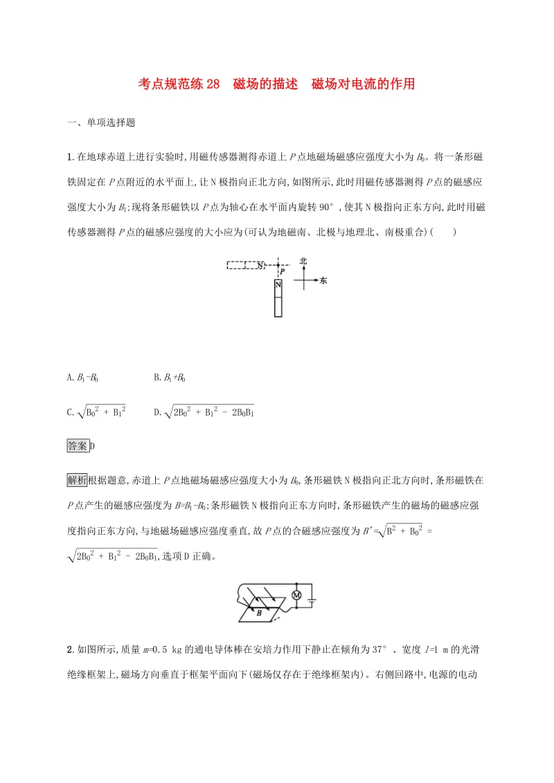 通用版2020版高考物理大一轮复习考点规范练28磁场的描述磁吃电流的作用新人教版2.pdf_第1页