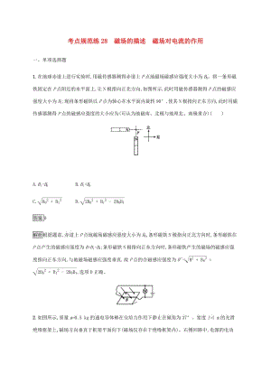 通用版2020版高考物理大一轮复习考点规范练28磁场的描述磁吃电流的作用新人教版2.pdf