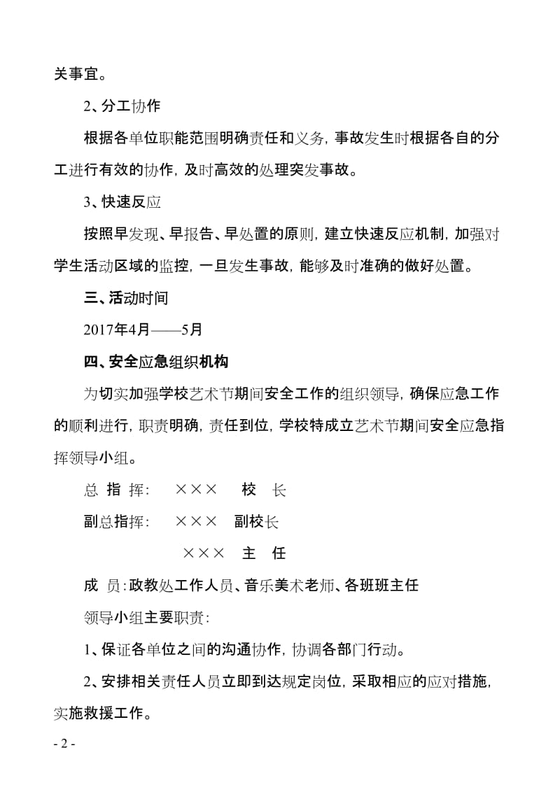 校园文化艺术节安全应急预案.doc_第2页