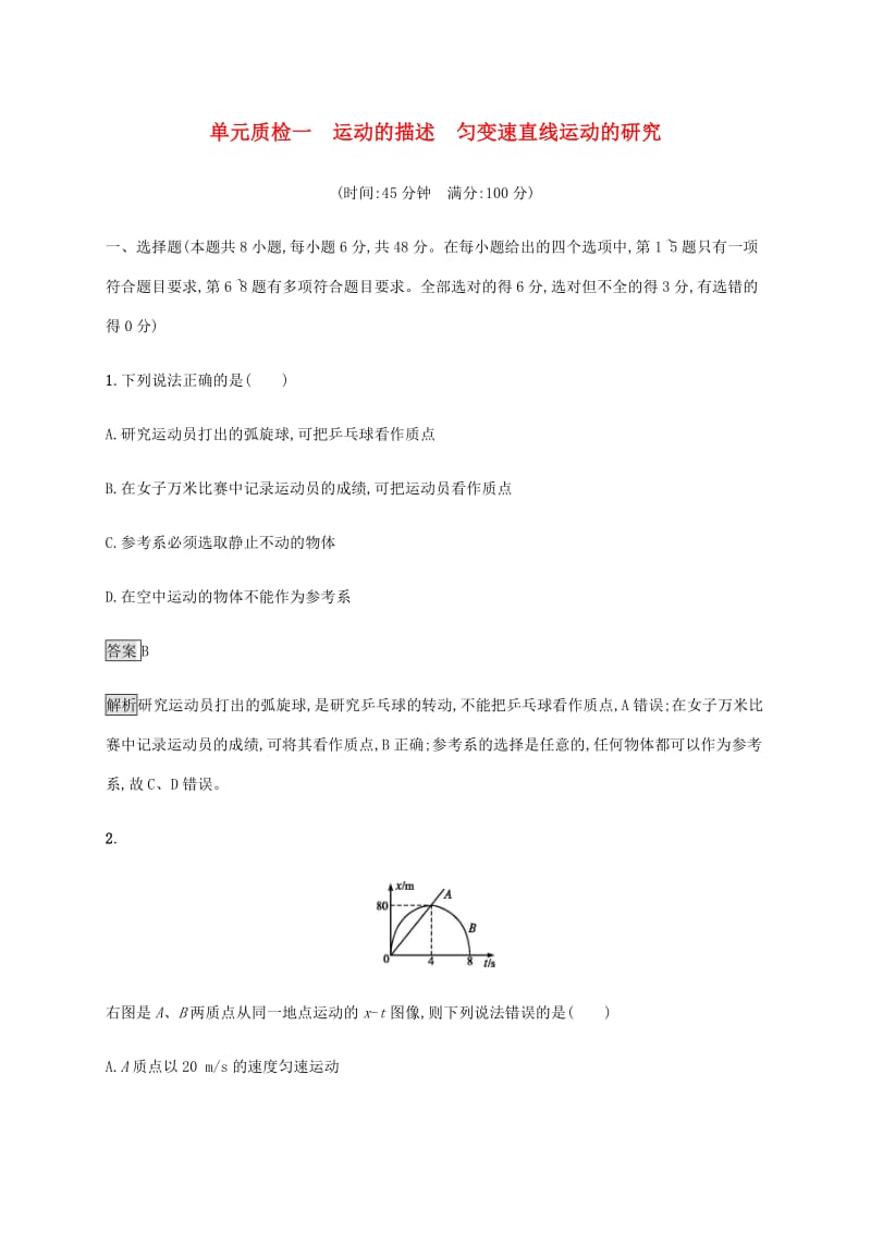 通用版2020版高考物理大一轮复习单元质检一运动的描述匀变速直线运动的研究新人教版.pdf_第1页