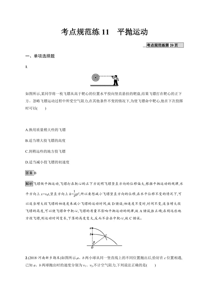 2020版高考物理新优选大一轮人教通用版考点规范练：11 平抛运动 Word版含解析.pdf_第1页