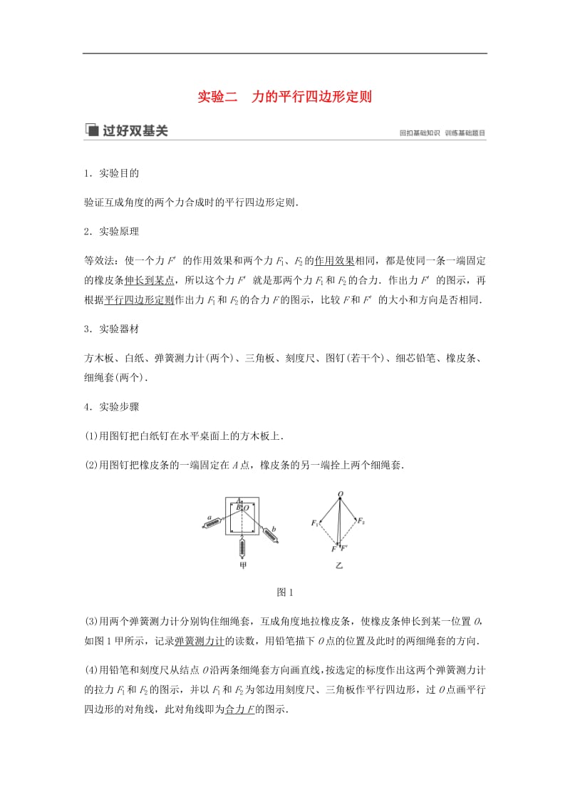 江苏专用2020版高考物理新增分大一轮复习第二章相互作用实验二力的平行四边形定则讲义含解.pdf_第1页