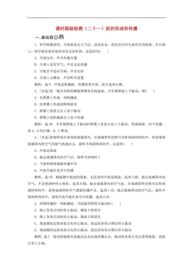 山东省专用2018_2019学年高中物理第十二章机械波课时跟踪检测二十一波的形成和传播含解析新人教版选修3_4.pdf_第1页