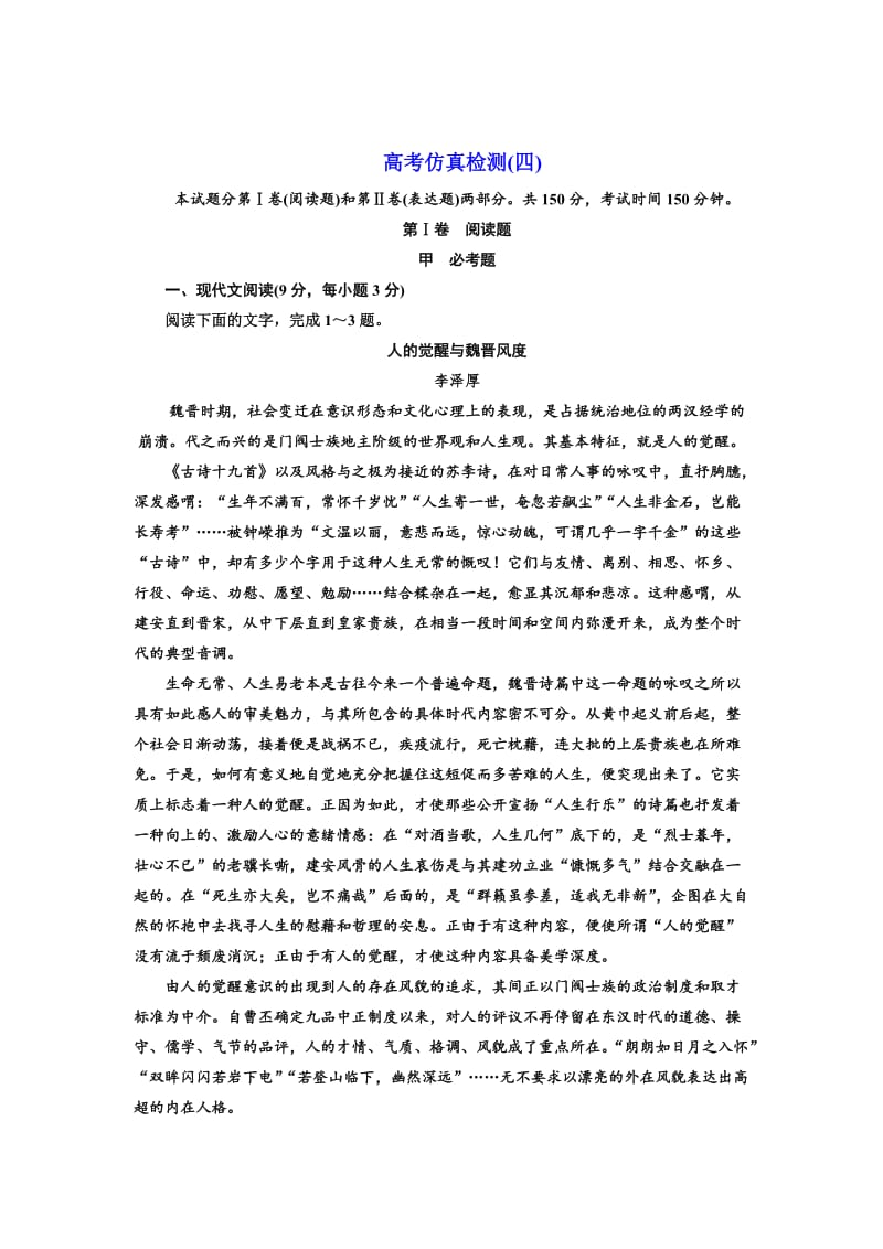 最新 高中语文人教版选修《练习题》高考仿真检测（四） 含解析.doc_第1页