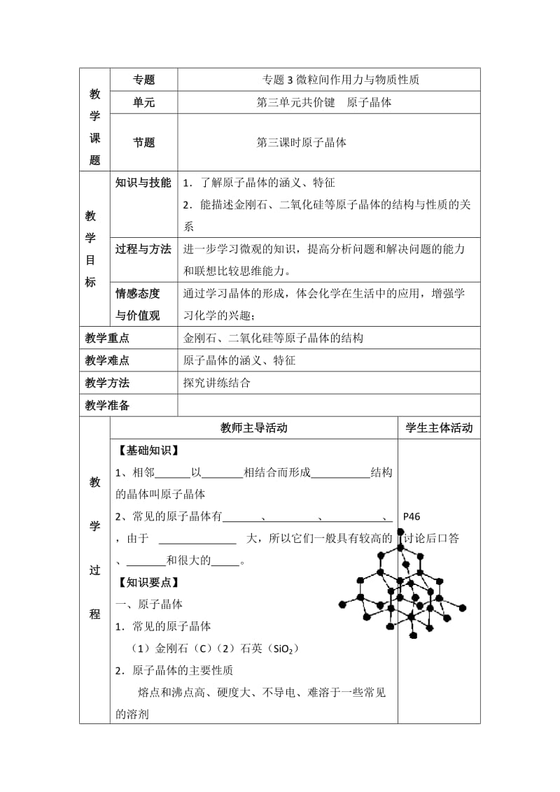 苏教版高中化学选修三3.3《原子晶体》参考教案.doc_第1页