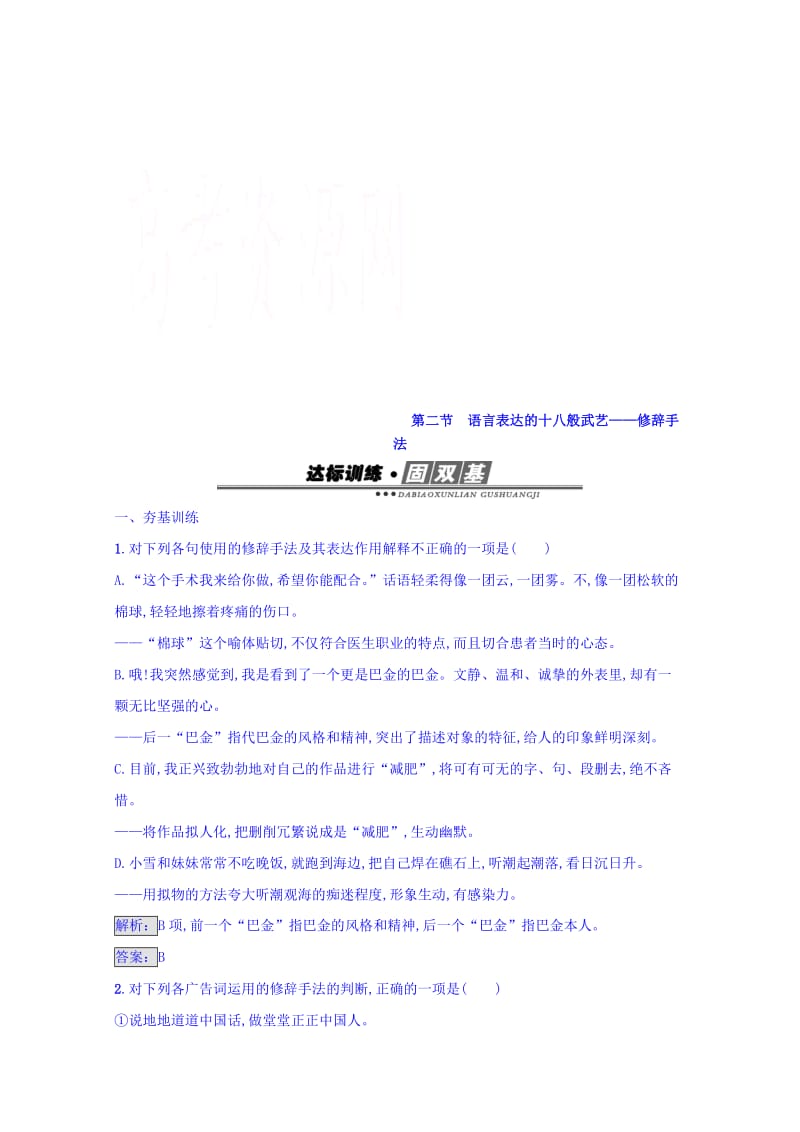 精品高中语文人教版选修练习 语言文字运用 第六课 语言的艺术 6.2 含答案.doc_第1页