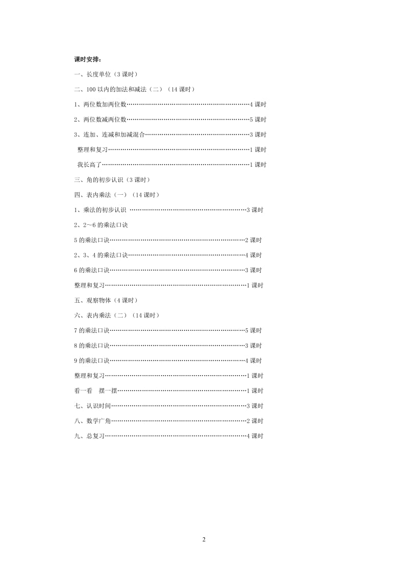 新人教版二年级数学上册教案.doc_第2页