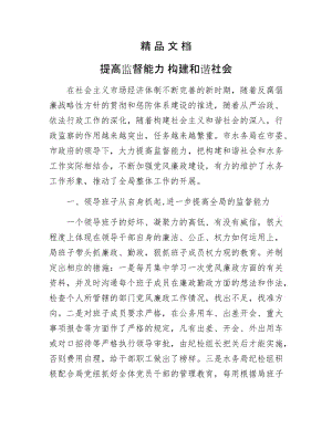 《提高监督能力 构建和谐社会》.doc