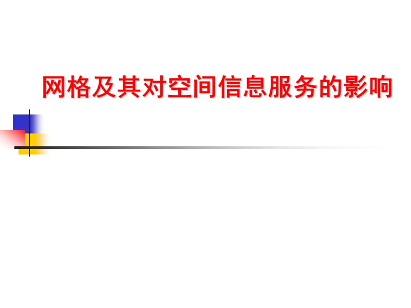 网格及其对空间信息服务的影响.ppt_第1页