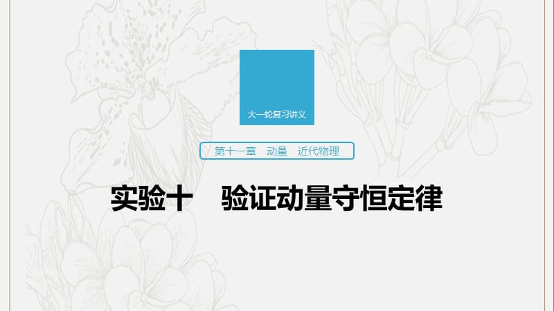 江苏专用2020版高考物理新增分大一轮复习第十一章动量近代物理实验十验证动量守恒定律课件.pptx_第1页