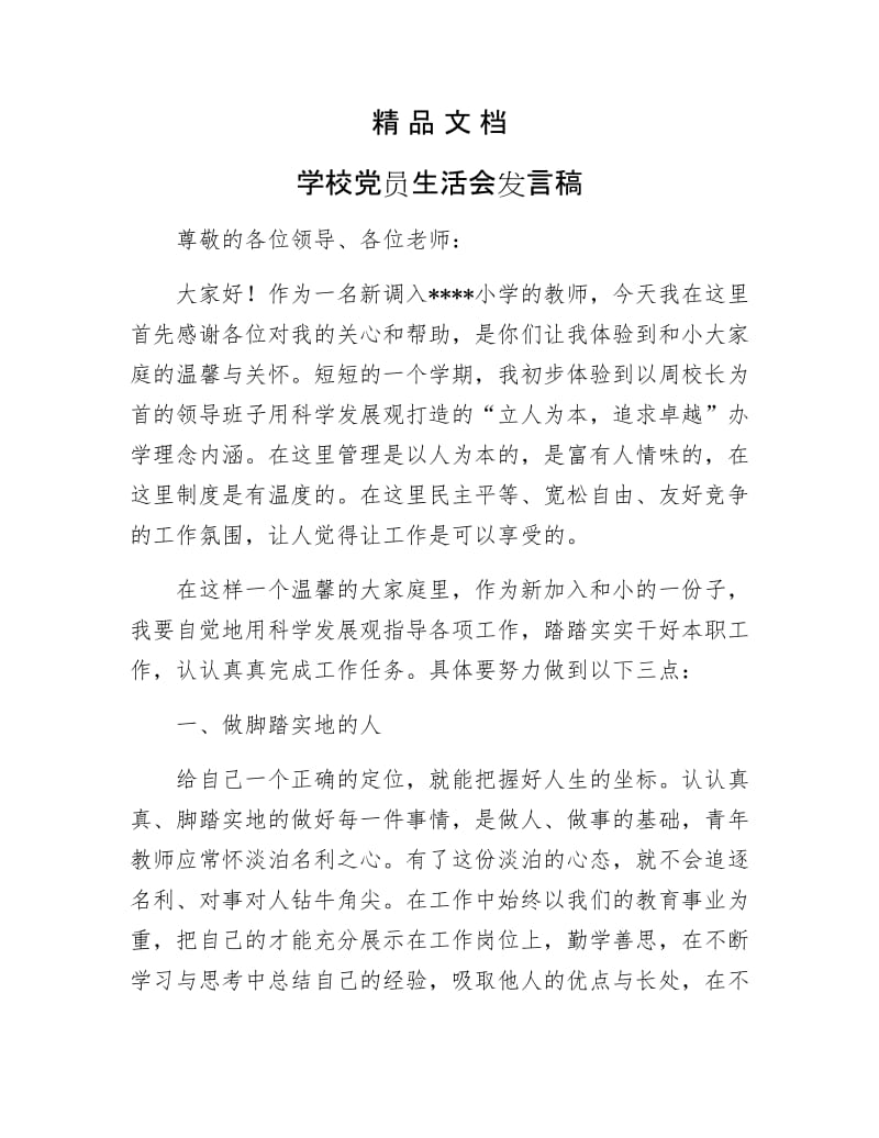 《学校党员生活会发言稿》.doc_第1页