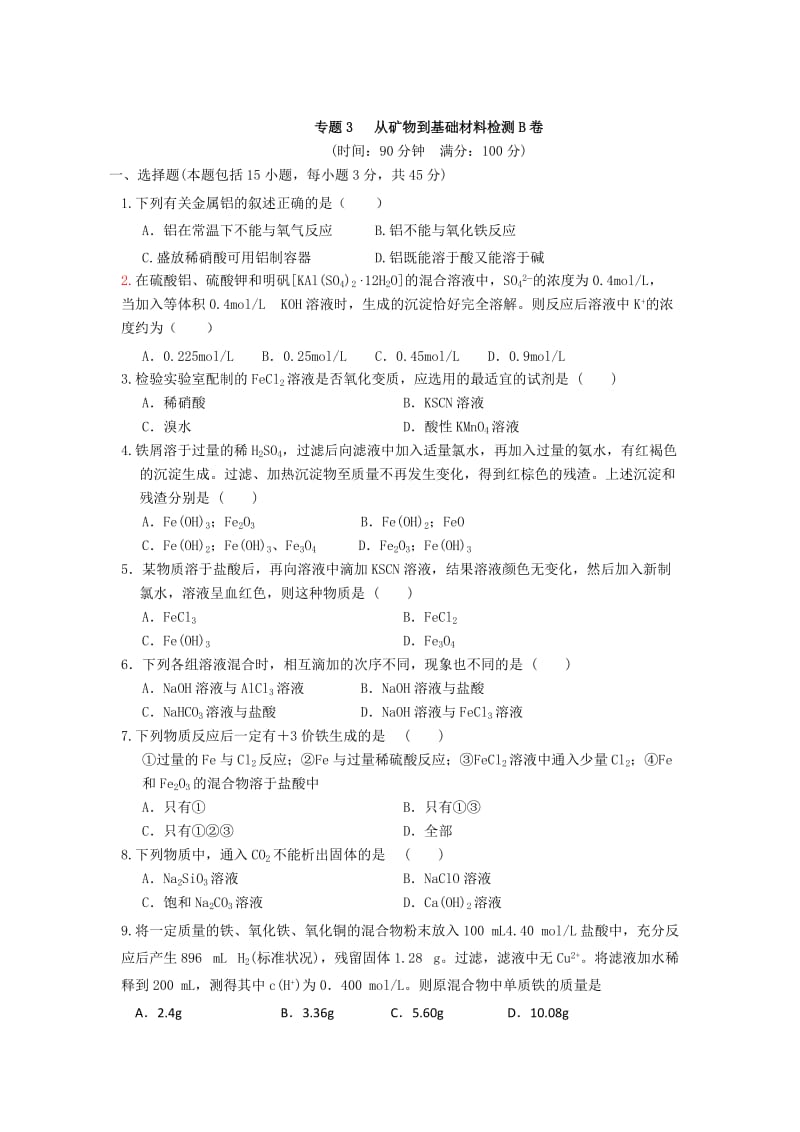 苏教版高中化学必修一课时练习：专题3 从矿物到基础材料检测B卷 Word版含答案.doc_第1页