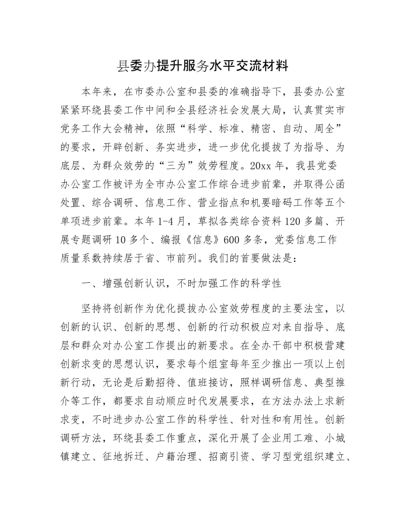 县委办提升服务水平交流材料.docx_第1页