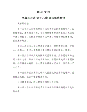 《民事诉讼法 第十八章 公示催告程序》.doc