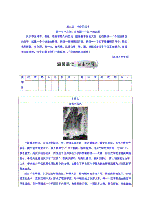 精品高中语文选修练习题（人教版）检测：第三课 第一节 字之初 本为画—汉字的起源 含答案.doc