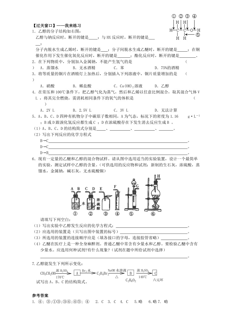 精品高二化学导学案：专题四 烃的衍生物 4.21《醇的性质和应用》1（苏教版选修5） Word版.doc_第2页