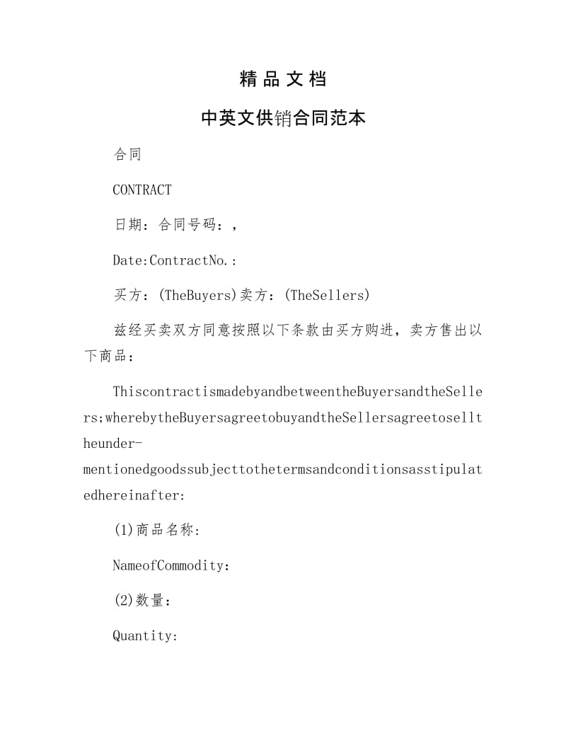 《中英文供销合同范本》.doc_第1页
