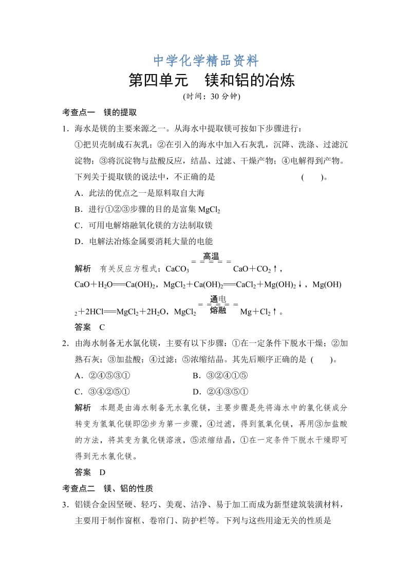 精品（苏教版化学选修2）2.4《镁和铝的冶炼》同步练习（含答案）.doc_第1页