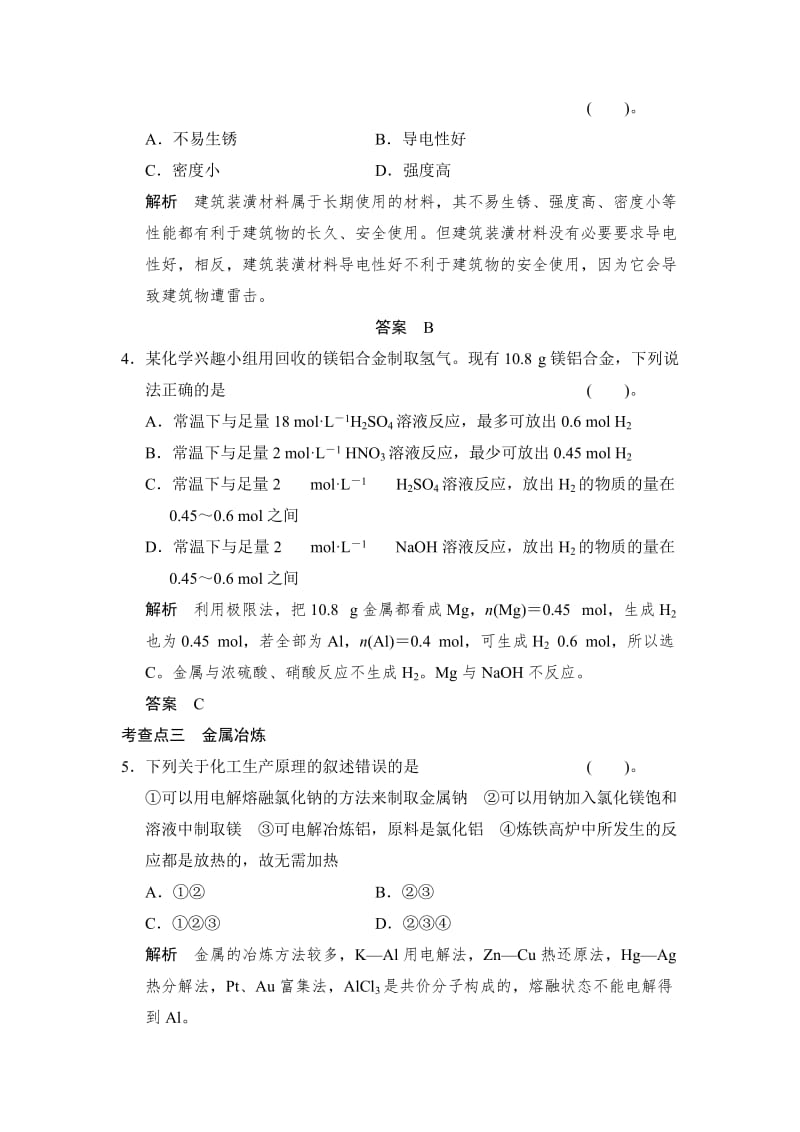 精品（苏教版化学选修2）2.4《镁和铝的冶炼》同步练习（含答案）.doc_第2页