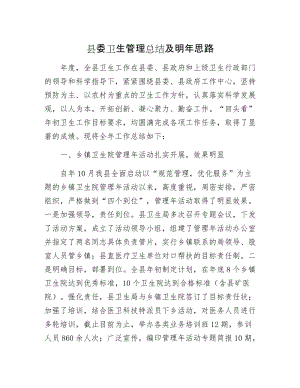 县委卫生管理总结及明年思路.docx