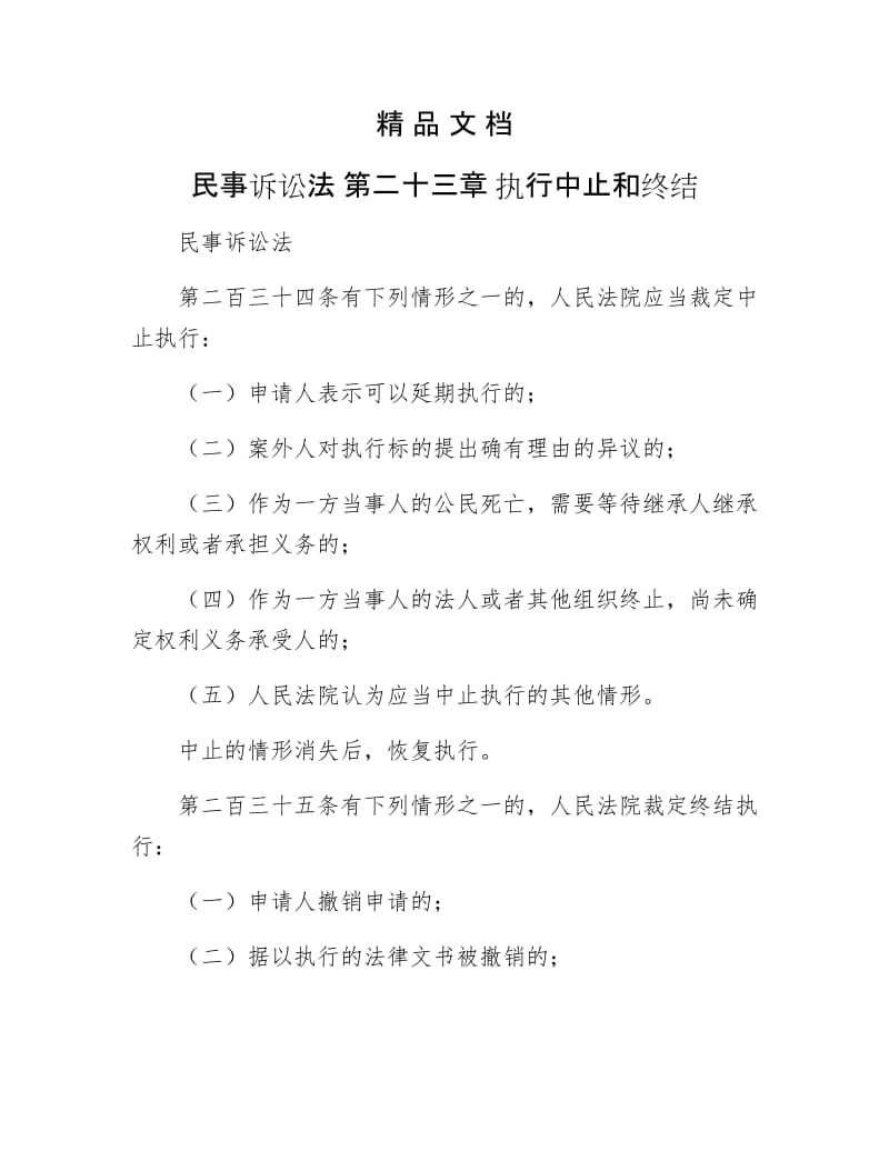 《民事诉讼法 第二十三章 执行中止和终结》.doc_第1页