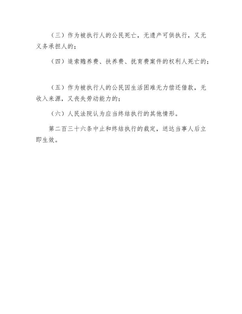 《民事诉讼法 第二十三章 执行中止和终结》.doc_第2页