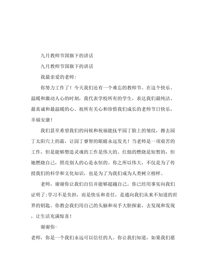 9月教师节的国旗下讲话稿.doc_第1页