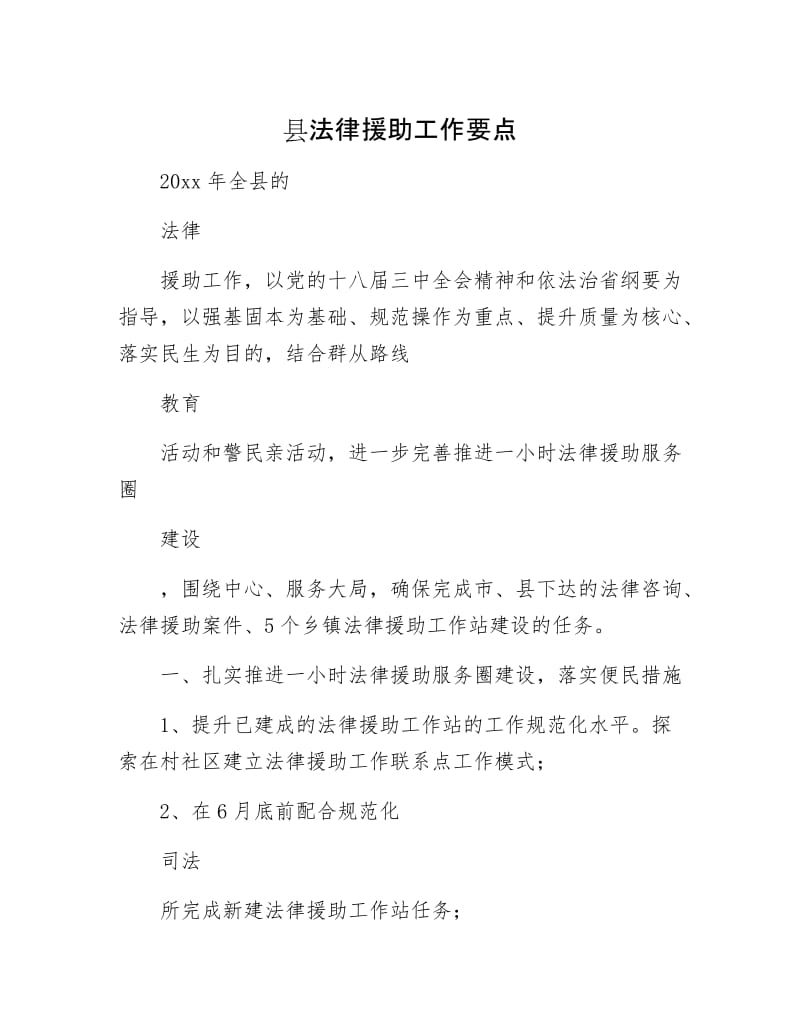 县法律援助工作要点.docx_第1页